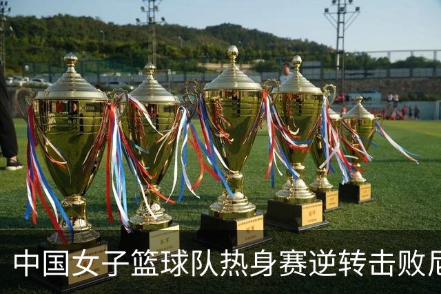 中国女子篮球队热身赛逆转击败尼日利亚