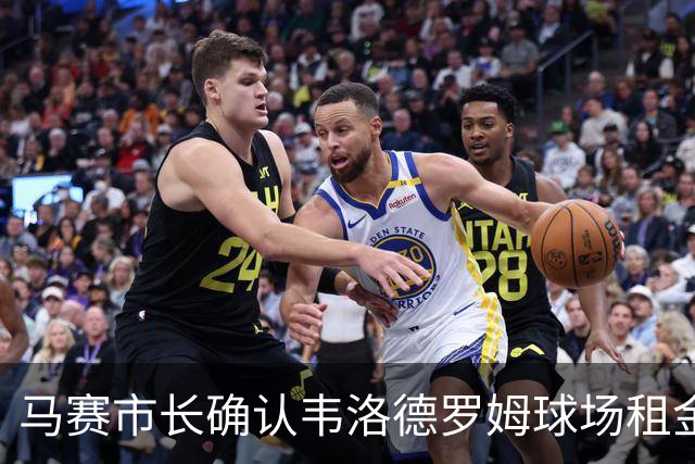马赛市长确认韦洛德罗姆球场租金将继续上涨