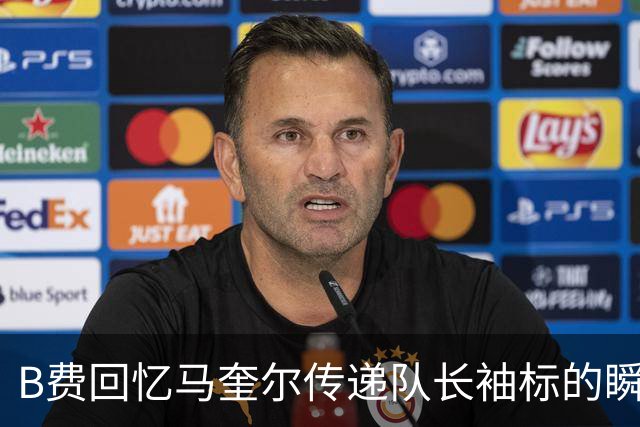 B费回忆马奎尔传递队长袖标的瞬间